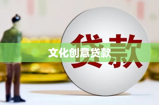 台前文化创意贷款