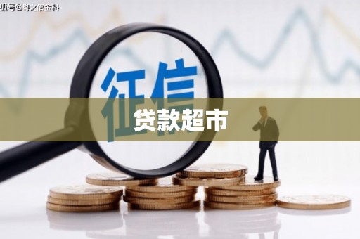 台前贷款超市