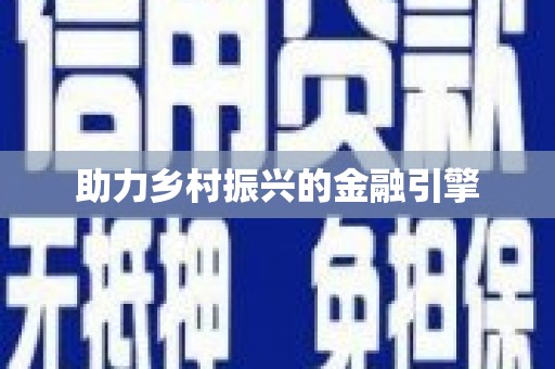 台前助力乡村振兴的金融引擎