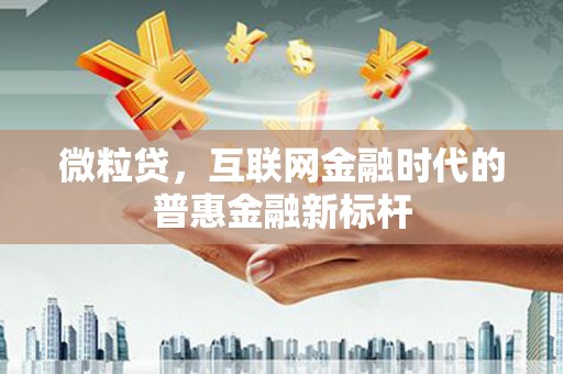 台前微粒贷，互联网金融时代的普惠金融新标杆