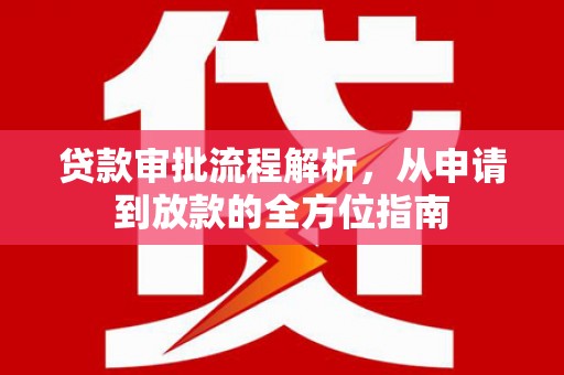 台前贷款审批流程解析，从申请到放款的全方位指南