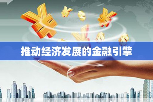 台前推动经济发展的金融引擎