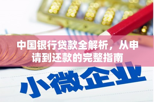 台前中国银行贷款全解析，从申请到还款的完整指南