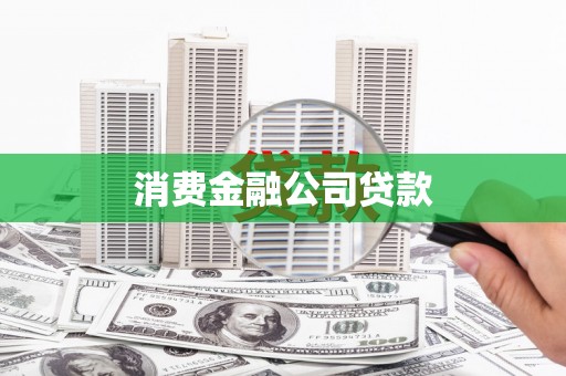台前消费金融公司贷款