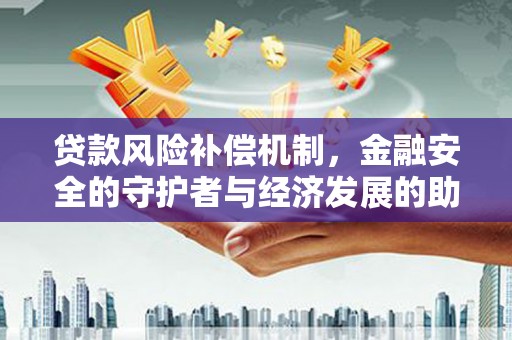 台前贷款风险补偿机制，金融安全的守护者与经济发展的助推器
