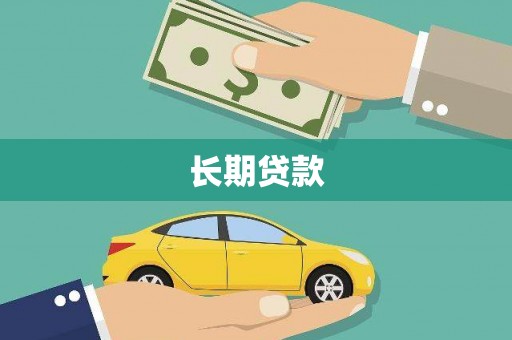 台前长期贷款