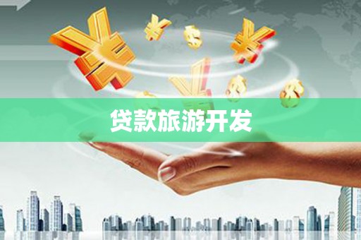 台前贷款旅游开发