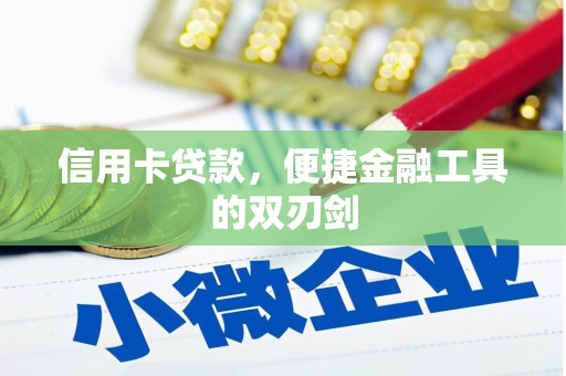 台前信用卡贷款，便捷金融工具的双刃剑