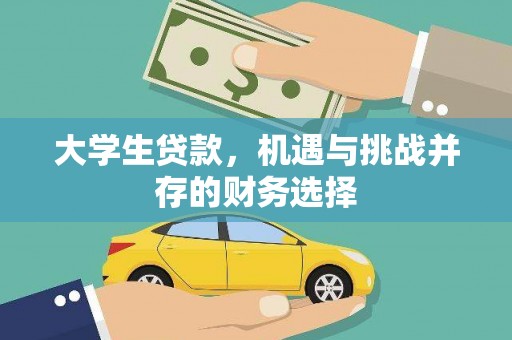台前大学生贷款，机遇与挑战并存的财务选择