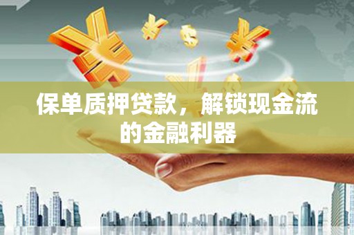 台前保单质押贷款，解锁现金流的金融利器