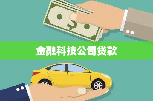 台前金融科技公司贷款