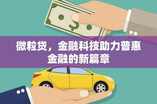 台前微粒贷，金融科技助力普惠金融的新篇章