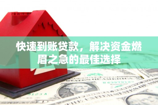 台前快速到账贷款，解决资金燃眉之急的最佳选择