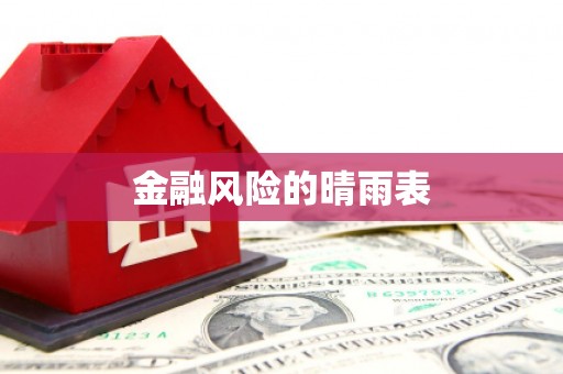 台前金融风险的晴雨表