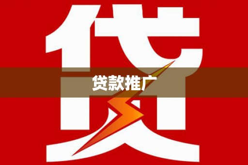 台前贷款推广