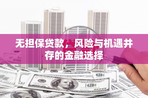 台前无担保贷款，风险与机遇并存的金融选择