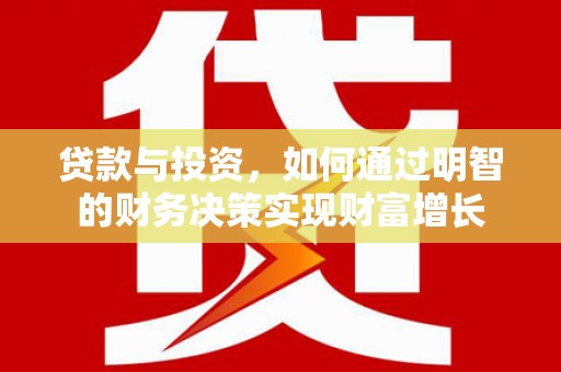台前贷款与投资，如何通过明智的财务决策实现财富增长