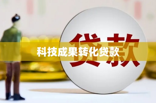 台前科技成果转化贷款