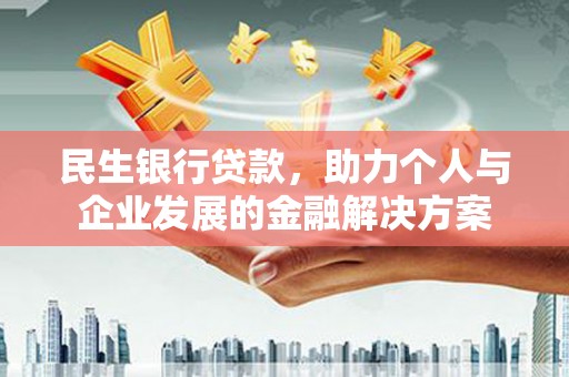 台前民生银行贷款，助力个人与企业发展的金融解决方案