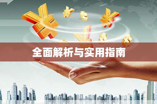 台前全面解析与实用指南
