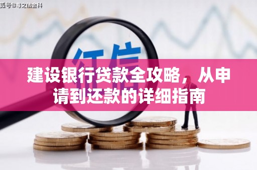 台前建设银行贷款全攻略，从申请到还款的详细指南