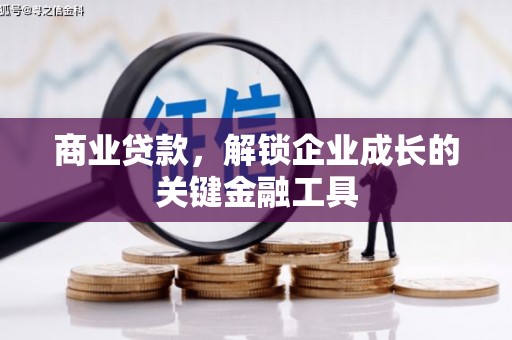 台前商业贷款，解锁企业成长的关键金融工具