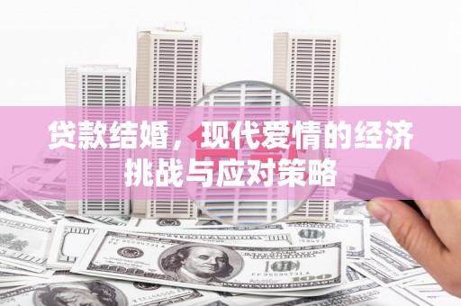 台前贷款结婚，现代爱情的经济挑战与应对策略
