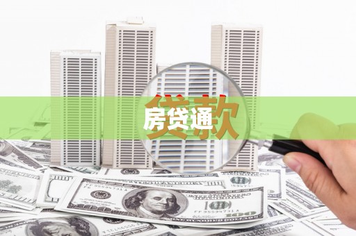 台前房贷通