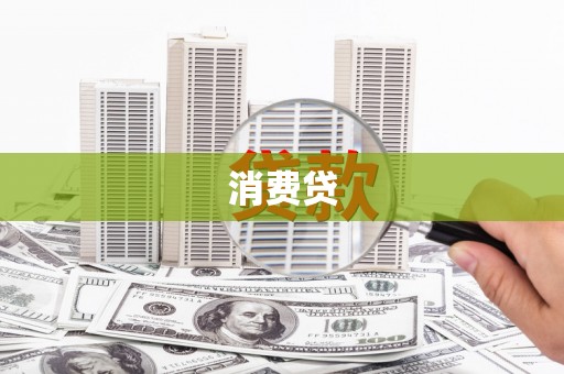 台前消费贷