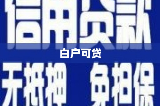 台前白户可贷