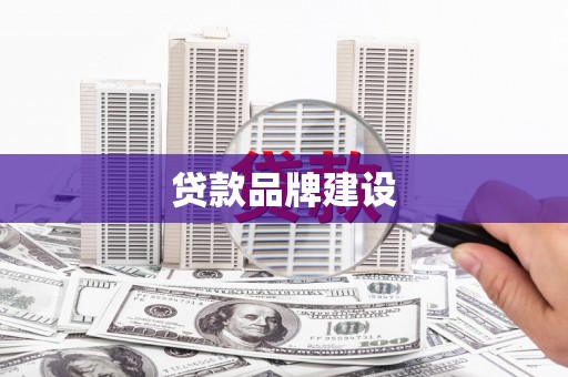 台前贷款品牌建设