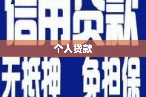 台前个人贷款