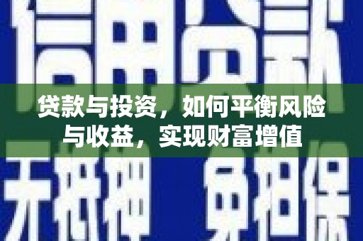 台前贷款与投资，如何平衡风险与收益，实现财富增值