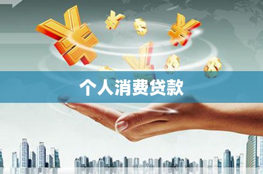 台前个人消费贷款