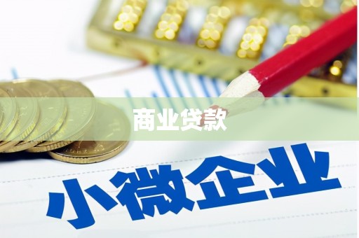 台前商业贷款