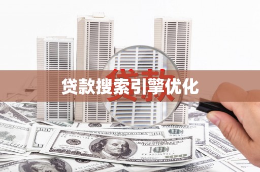 台前贷款搜索引擎优化