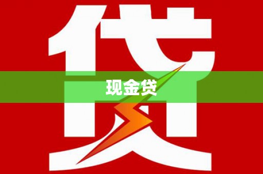 台前现金贷