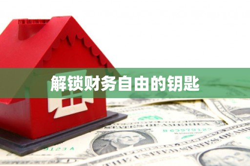 台前解锁财务自由的钥匙