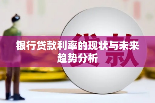 台前银行贷款利率的现状与未来趋势分析