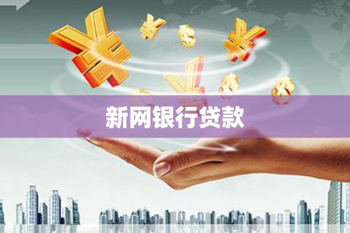 台前新网银行贷款