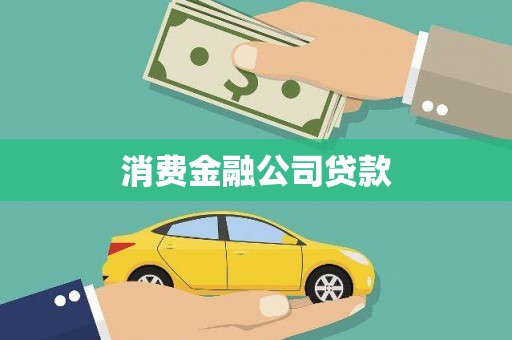 台前消费金融公司贷款
