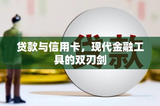 台前贷款与信用卡，现代金融工具的双刃剑
