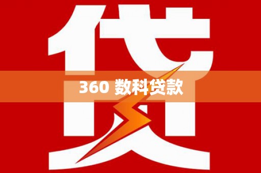 台前360 数科贷款