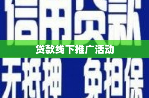 台前贷款线下推广活动