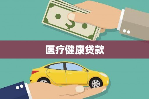 台前医疗健康贷款