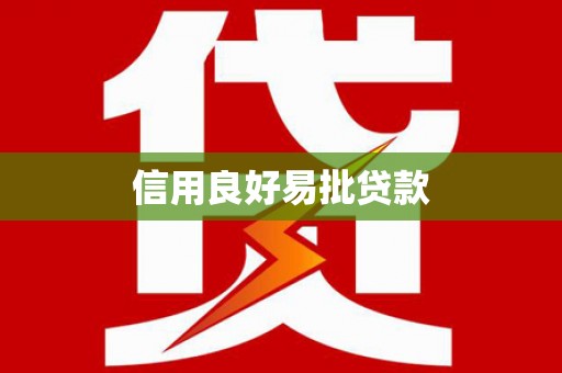 台前信用良好易批贷款
