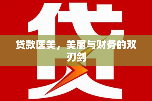 台前贷款医美，美丽与财务的双刃剑