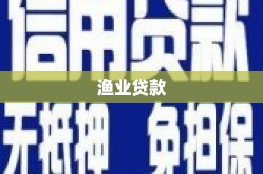 台前渔业贷款