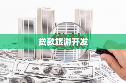 台前贷款旅游开发