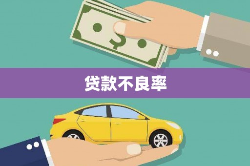 台前贷款不良率
